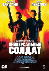 Универсальный солдат (1992)