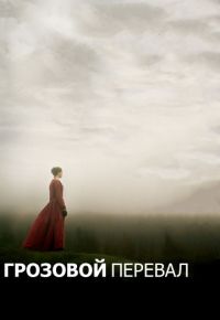 Грозовой перевал (2011)