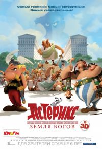 Астерикс: Земля Богов (2014)