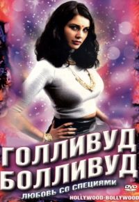 Голливуд / Болливуд (2002)