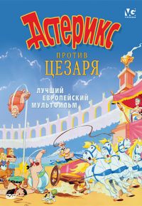 Астерикс против Цезаря (1985)
