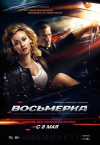Восьмерка (2013)