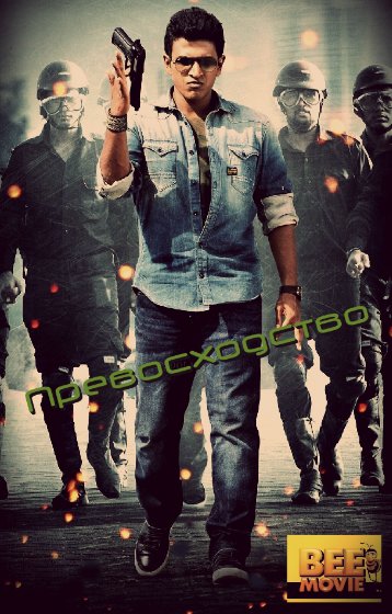 Превосходство (2014)