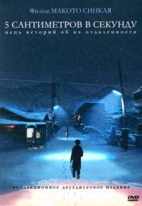 5 сантиметров в секунду (2007)