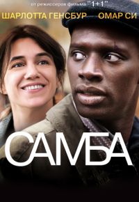 Самба (2014)