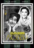 Дыхание любви (1953)