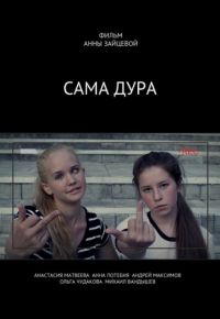 Сама дура! (2016)
