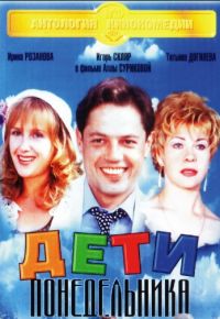 Дети понедельника (1997)