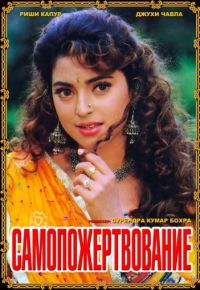 Самопожертвование (1994)