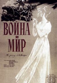 Война и мир (1956)