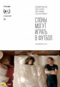 Слоны могут играть в футбол (2018)