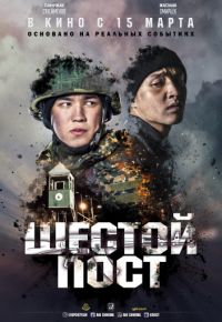 Шестой пост (2018)