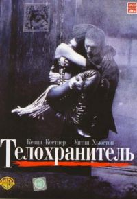 Телохранитель (1992)
