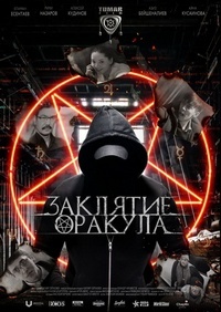 Заклятие оракула (2018)