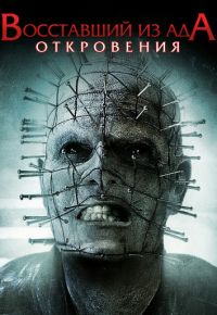 Восставший из ада 9: Откровения (2010)