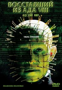 Восставший из ада 8: Адский мир (2003)