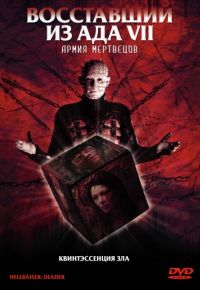 Восставший из ада 7: Армия мертвецов (2003)