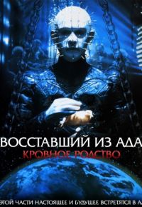 Восставший из ада 4: Кровное родство (1996)