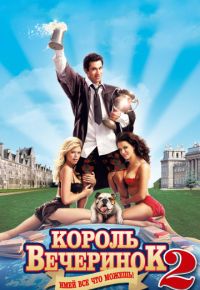 Король вечеринок 2 (2006)