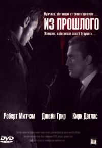 Из прошлого (1947)