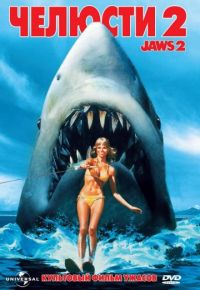 Челюсти 2 (1978)