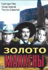Золото Маккены (1968)