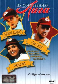 Их собственная лига (1992)