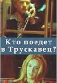 Кто поедет в Трускавец? (1977)