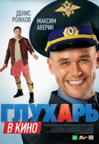 Глухарь в кино (2010)
