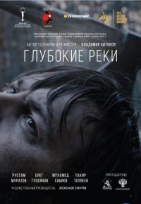 Глубокие реки (2017)