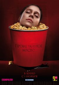 Проигранное место (2018)