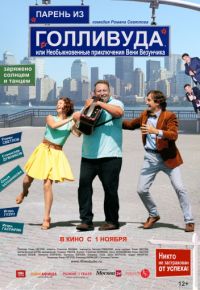 Парень из Голливуда, или Необыкновенные приключения Вени Везунчика (2018)