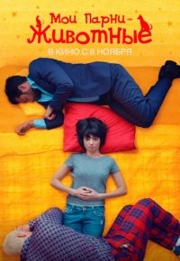 Мои парни – животные (2017)