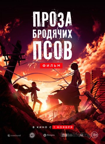 Проза бродячих псов. Фильм (2018)