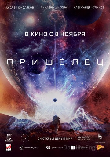 Пришелец (2018)