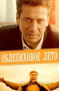 Облепиховое лето (2018)