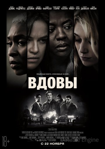 Вдовы (2018)