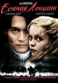 Сонная Лощина (1999)