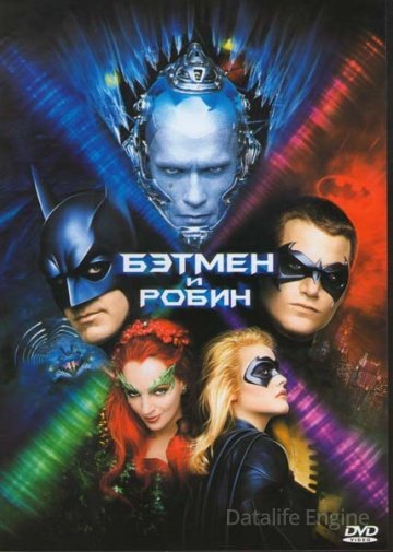 Бэтмен и Робин (1997)