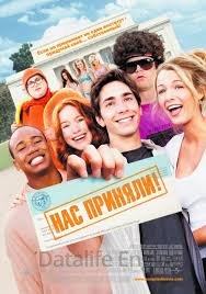 Нас приняли! (2006)