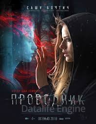 Проводник (2018)