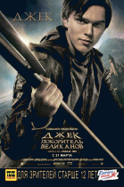 Джек – покоритель великанов (2013)