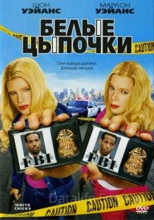 Белые цыпочки (2004)