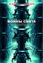 Воины света (2009)