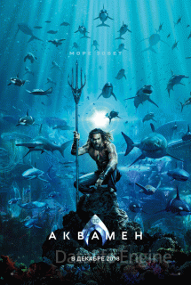 Аквамен (2018)