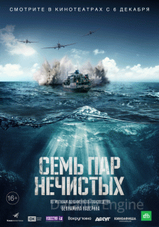 Семь пар нечистых (2018)