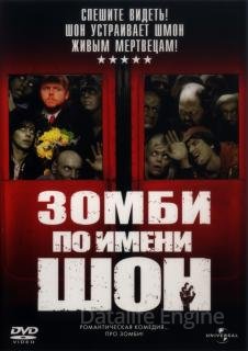 Зомби по имени Шон (2004)