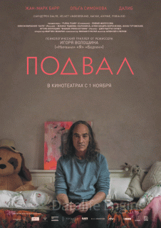 Подвал (2018)