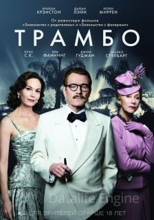 Трамбо (2015)