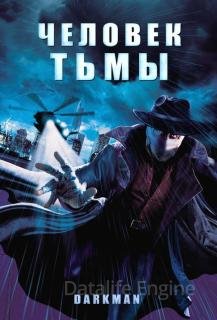 Человек тьмы (1990)